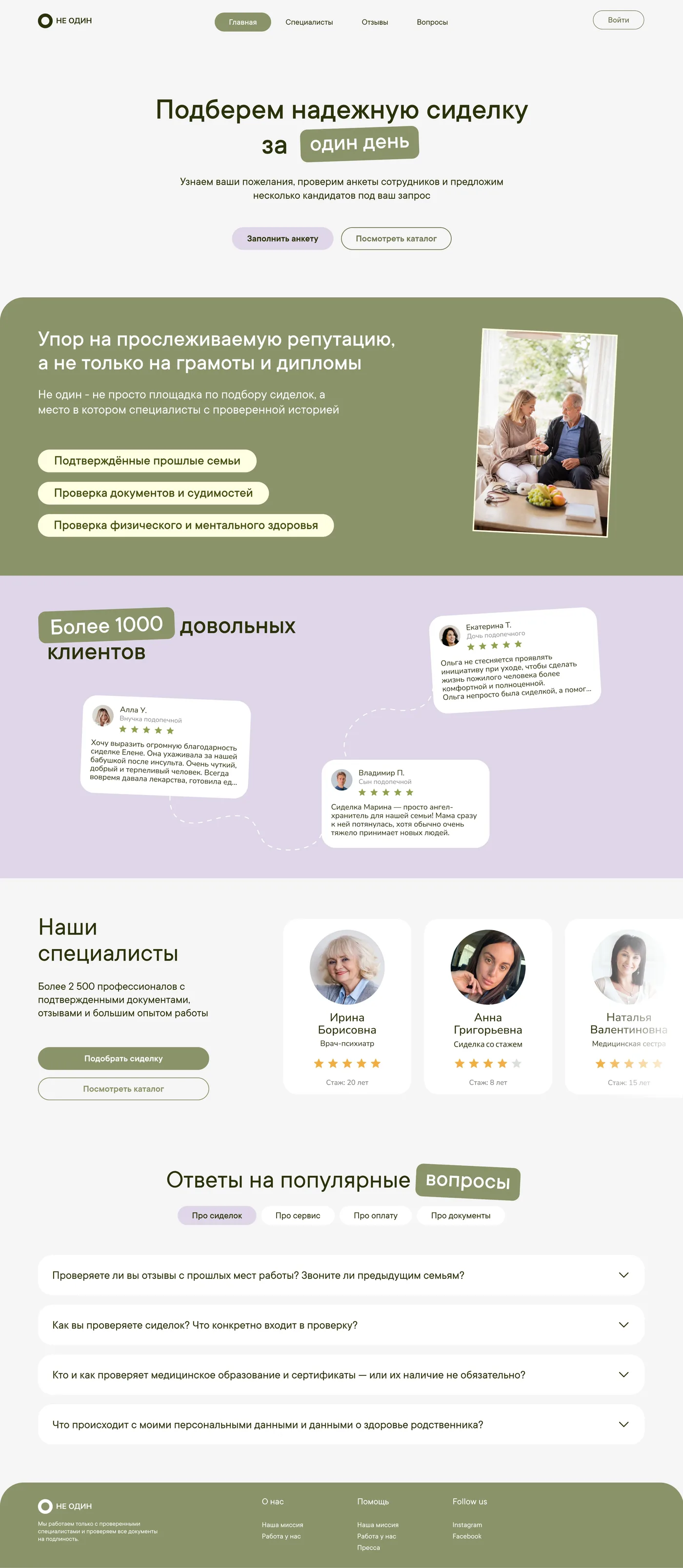 Главная страница сервиса «Не один»